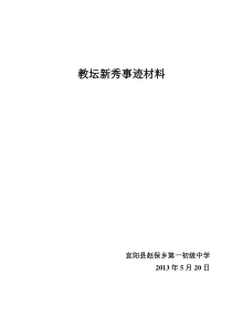 教坛新秀事迹材料-袁老师