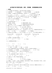 金华镇中初中数学选择、填空、简答题、易错题集锦及答案