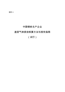 中国钢铁生产企业温室气体排放核算方法与报告指南(试行)