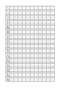 一年级上学期会写汉字100个(用A4纸打印出的田字格)