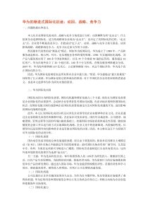 华为的渐进式国际化征途：动因、战略、竞争力