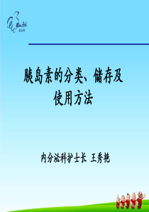 胰岛素的分类、储存及使用方法