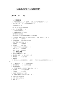 成本会计1—3章练习题.doc