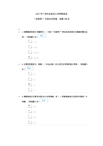 2017年广西公需科目互联网+开放合作答案100分