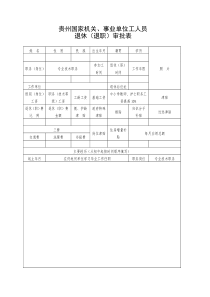 贵州国家机关、事业单位人员退休(退职)审批表