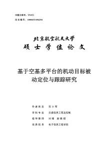 基于空基多平台的机动目标被动定位与跟踪研究