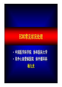 ECMO常见问题处理