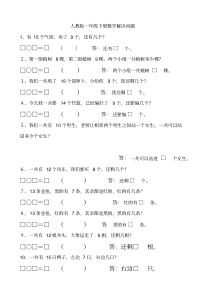 人教版小学一年级下册数学解决问题专项练习汇总