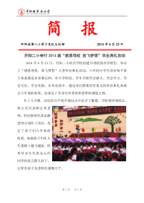 开阳县第二小学2016届毕业典礼典礼活动简报