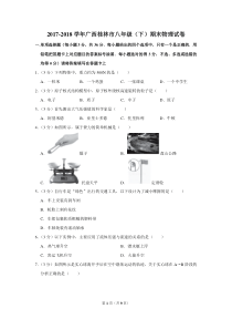 2017-2018学年广西桂林市八年级(下)期末物理试卷