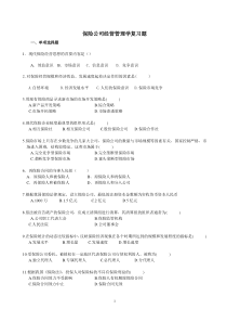 保险经营管理学复习题(有答案)1