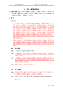 ISO9002-全套制度及业务流程之设计过程管理程序