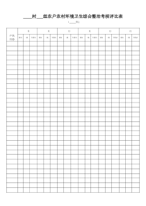 村---组农户农村环境卫生综合整治考核评比表