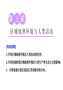 第三讲--区域地理环境与人类活动