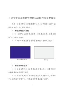 公安交警队和车辆管理所标识制作及设置规范