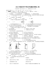 2016年重庆市中考化学试题及答案A卷