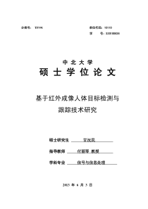 基于红外成像人体目标检测与跟踪技术研究