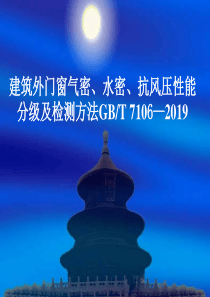 建筑外门窗三性检测-共54页PPT资料