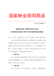 司关于举办全国地市林业部门领导干部专题研修班的通知