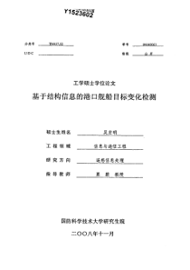 基于结构信息的港口舰船目标变化检测