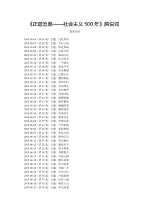 《正道沧桑——社会主义500年》50集全部解说词