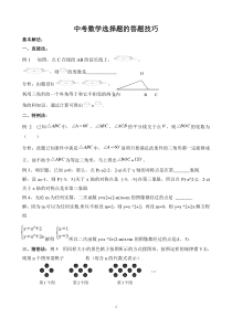 中考数学选择题、填空题解题技巧