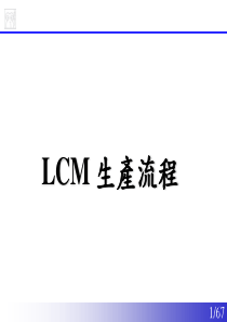 LCM_后段生产流程