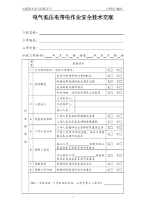 电气低压电带电作业安全技术交底