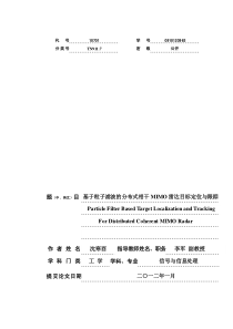 基于粒子滤波的分布式相干MIMO雷达目标定位与跟踪