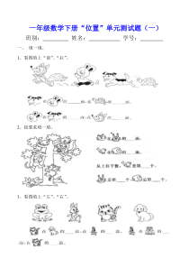 一年级数学下册位置单元测试题(一)