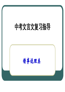 叙事说理文言文18-优质课件