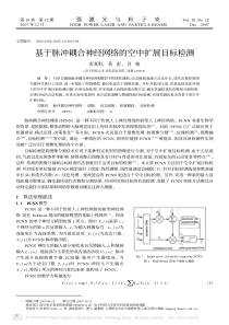 基于脉冲耦合神经网络的空中扩展目标检测