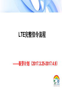 LTE业务和基本流程