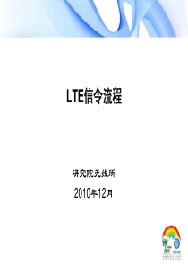 LTE中文版信令流程分析