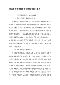 浅谈中学物理教育中存在的问题及建议-2019年教育文档