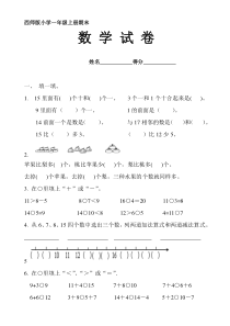 小学-一年级数学上册期末试卷西师版