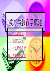 (一)教育与教育学概述