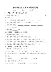 小学四年级信息技术期末考试试题及答案