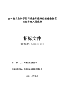 吉林省农业科学院科研条件保障处基建维修项目服务商入围选择