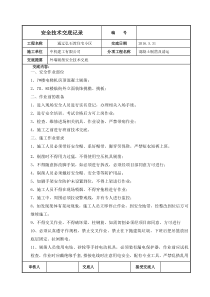 外墙剔凿安全技术交底