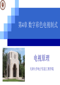 精品课程-天津大学电视原理课件4