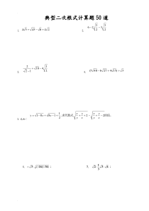 典型二次根式计算题50道