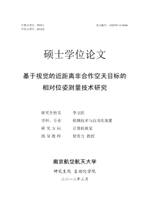 基于视觉的近距离非合作空天目标的相对位姿测量技术研究