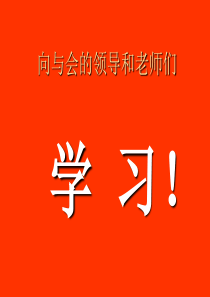 向与会的领导和老师们