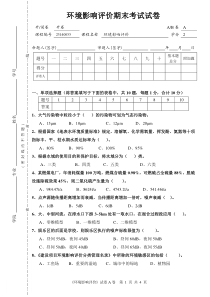 环境影响评价期末考试试卷A