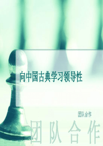 向古典学习领导性