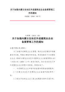 关于加强内蒙古自治区外进建筑业企业备案管理工作的通知