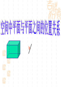 初等数学§94空间平面与平面的位置的关系