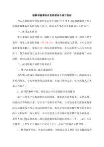 液氨泄漏事故应急救援综合演习总结