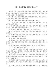 11职业病危害事故处置与报告制度